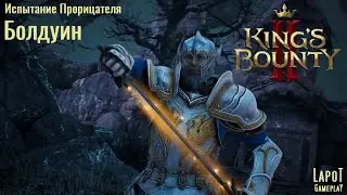 King's Bounty II. Испытания Прорицателя. Испытание 3 