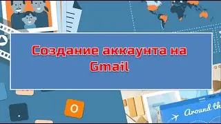 Аккаунт Gmai.Регистрация почты Gmail.2020 г.