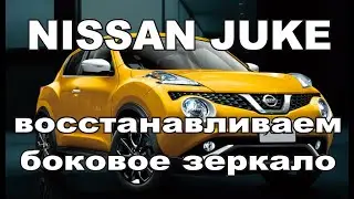 NISSAN JUKE восстановление бокового зеркала