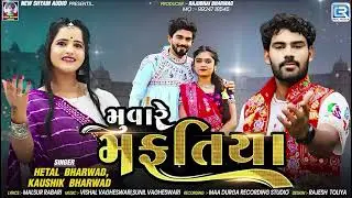 મુવારે મફતિયા | Muvare Mafatiya | Kaushik Bharwad | Hetal Bharwad |Trending Song | New Gujarati Song