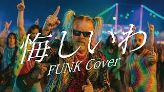 アンジュルム『悔しいわ』AI FUNK Cover / I’m so frustrated. English Ver.