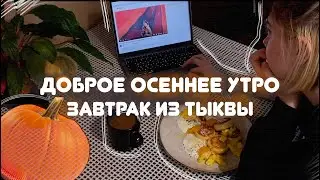 осенний ЗАВТРАК: сырники и латте из ТЫКВЫ