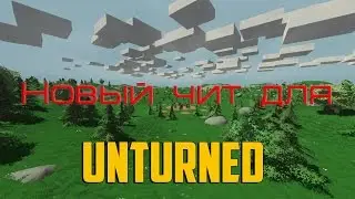 UNTURNED-ЧИТ 3.18.5.0.!!!!!!