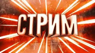 СТРИМ