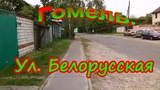 Гомель.  Ул.  Белорусская