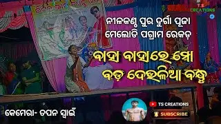 Baha Baha Re Mo Bada Deulia Bandhu.......