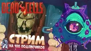 Мой первый стрим НА 100 ПОДПИСЧИКОВ!