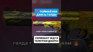 ТОЛЬКО 1% СДЕЛАЕТ ЭТО 💝 #standoff2 #голдабесплатно #роблокс #бравлстарс #стандофф2