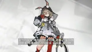 명일방주 케이퍼 보이스 (한글 자막) Arknights Caper Voice (Kor Sub)