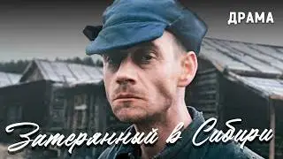 Затерянный в Сибири (1991). Фильм о сталинских репрессиях. Драма