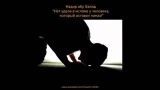 Совершай намаз