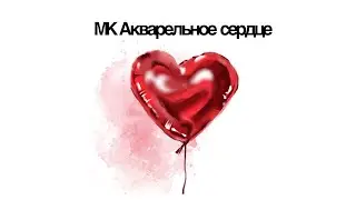 Быстрый МК мастер класс сердечка в акварельной технике, полный урок в описании