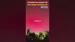 Сильнейшие магнитные бури в истории человечества покрасило небо в красный цвет