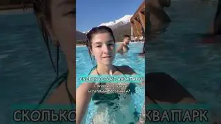 ЦЕНА НА АКВАПАРК ГАЛАКТИКА 🐠 
