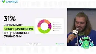 #Финансоваяграмотность и #финздоровье. Выступление гендиректора #Банкирос Сергея Аникушина #финансы