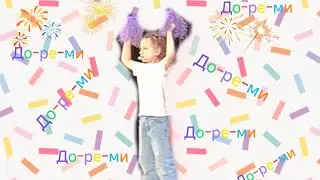Песня До-ре-ми на дне рождении Центра Знайка #поемпесню #ансамбль