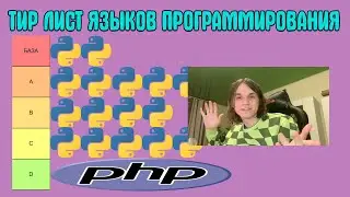 Тир лист языков программирования