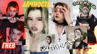 перевоплощаюсь в 7 ГРЕХОВ✨