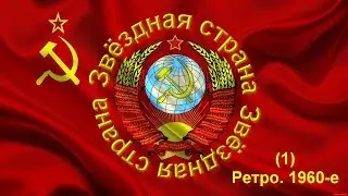 Звёздная страна. – Советская музыка. – Вып. 1 (Ретро. 1960-е) (в.2) • ВидеоКанал «exZotikA Max»