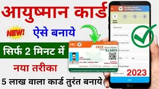 Ayushman Card Kaise banaye 2023 | How to Apply for New Ayushman Card | PMJAY 2023 | Health Card