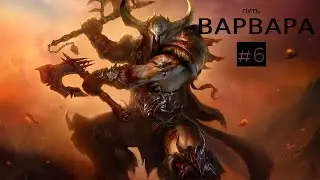 DIABLO IV Варвар  «Я разорву вас всех на куски!»#6