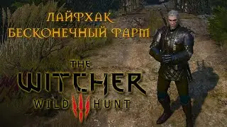 ЛЁГКИЙ ФАРМ ► The Witcher 3 Wild Hunt