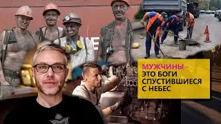 Мужчины -  Боги сошедшие с небес
