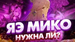 ЯЭ МИКО СТОИТ ЛИ ВЫБИВАТЬ В ГЕНШИН ИМПАКТ? Обзор ЯЭ МИКО способностей и талантов Genshin impact 2.5