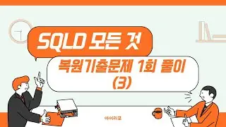[SQLD 모든 것] 39-3. 복원기출문제 1회 2과목 해설(2)