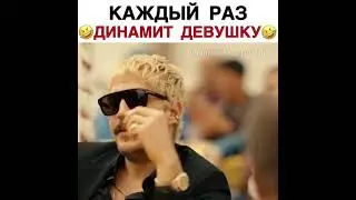 Каждый раз 😂динамит девушку 😂
