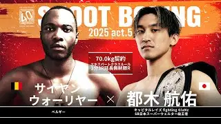 Kosuke Miyagi vs Saiyan Warrior [SHOOT BOXING 2025 act.5]