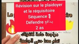 Révision Sur le plaidoyer et le réquisitoire 2 as défendre une thèse séq 1