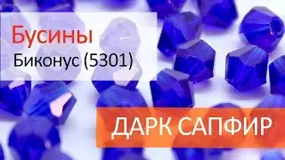 Хрустальные бусины биконус (5301) - ДАРК САПФИР