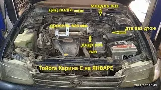 ЯнвариЗАция иноМарок Тойота Карина Е на Январе!