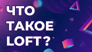 Что такое LOFT?