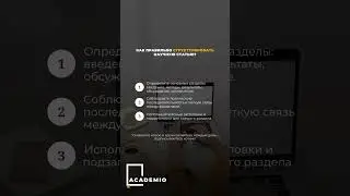 Структура научной исследовательской статьи #научнаяпубликация #академияуспехвместе