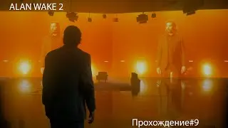 Alan Wake 2 #9 Мюзикл