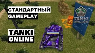 Обычный gameplay Танков Онлайн в режиме "Рэгби"