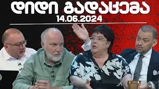 დიდი გადაცემა // 15/06/2024