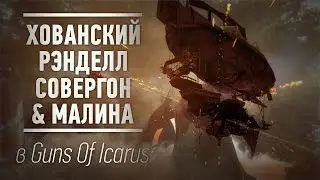 Хованский, Рэнделл, Совергон и Малина в Guns Of Icarus [05.07.16]