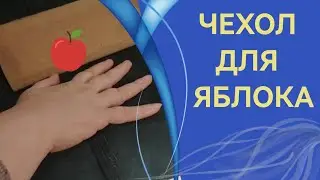 Кожаный чехол для яблока!)  Своими руками для планшета.