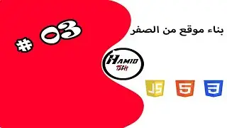 الحلقة 3 | إنشاء موقع إحترافي كامل  من الصفر | html.css.js
