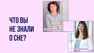 Что вы не знали о сне?