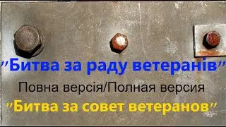 "Битва за совет ветеранов". Полная версия