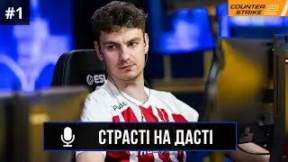 ПОДКАСТ СТРАСТІ НА ДАСТІ №2 | CS2