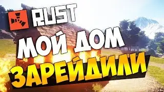 RUST ВЫЖИВАНИЕ №5 нас зарейдили, вызвали аир