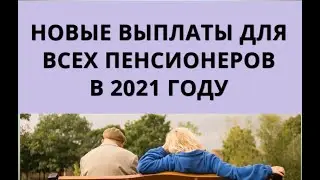 Новые выплаты для всех пенсионеров в 2021 году