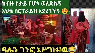 ባሌን ገንፎ  አሥገነፋነዉ😂 ከሥት ሥቃይ በሆላ ወለድኩኝ እህቴ ሰርፕራይዝ አደረገችኝ  ምጡ ከባድ ነዉ