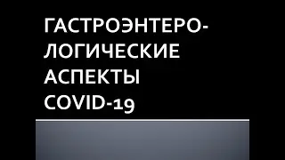 Гастроэнтерологические аспекты COVID-19