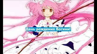 (День рождение Мадоки Канаме! / На что лучше тратить деньги? На вещи или еду? / Базар за жизнь.